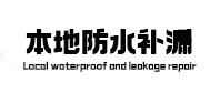 寿县本地防水补漏
